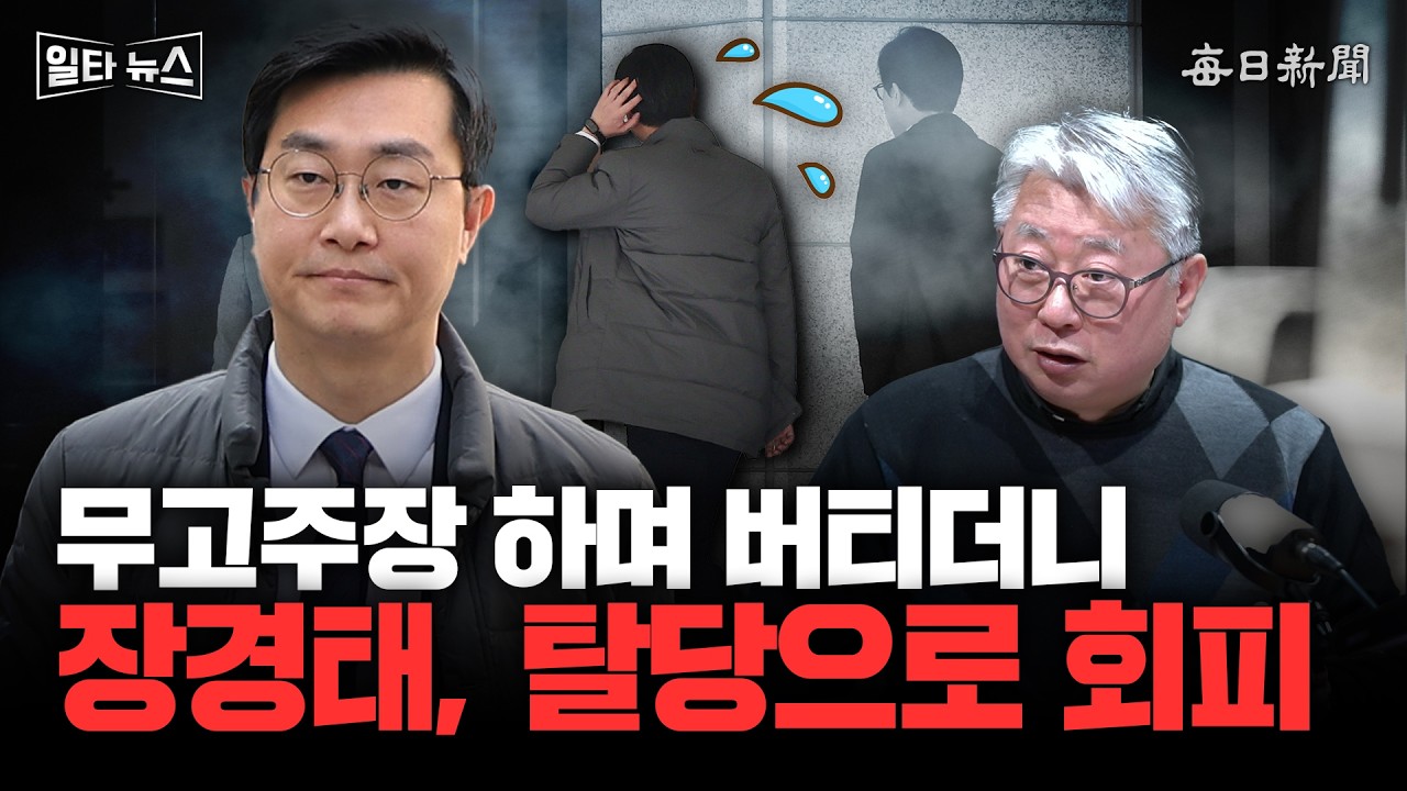 무고주장 하며 버티더니 장경태, 탈당으로 회피 [일타뉴스]