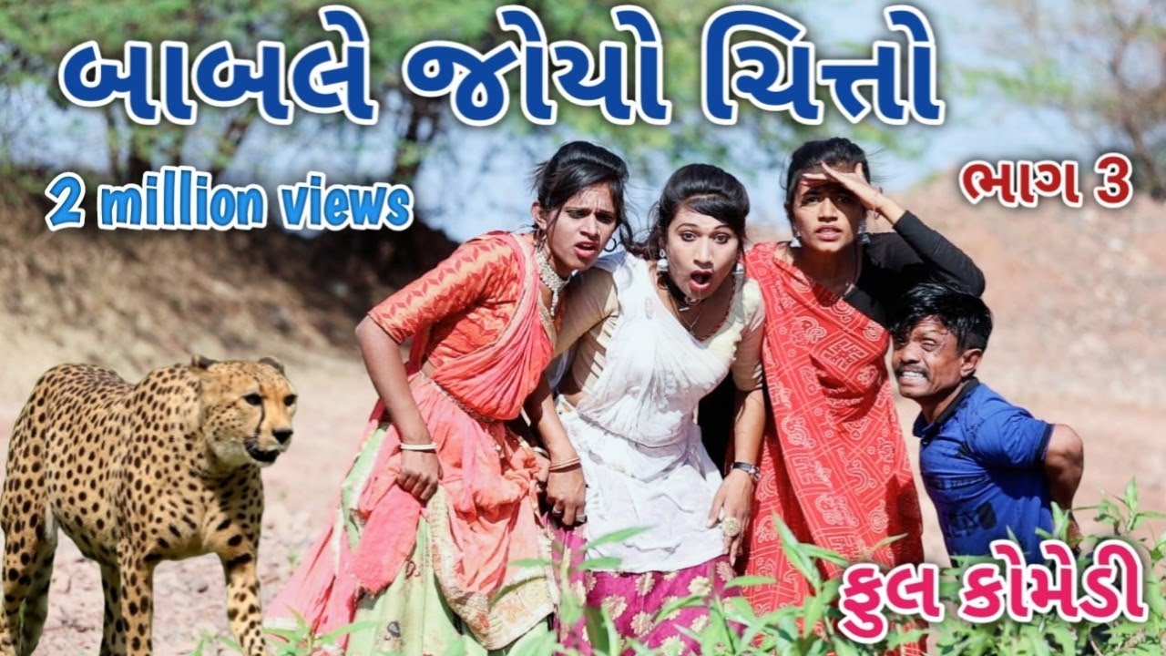 બાબલે જોયો ચિત્તો ભાગ 3 | Comedian vipul | gujarati comedy