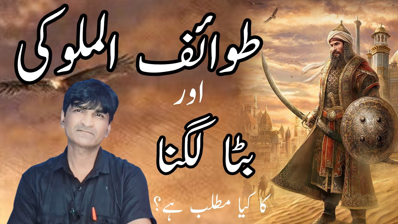 Tawaeful Malooki || Batta lagna || طوائف الملوکی اور بٹا لگنا کا کیا مطلب ہے || Nigaah Muzaffarpur 