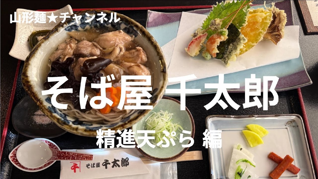 202512山形麺★千太郎（真室川町）精進天ぷら編#山形ラーメン #山形グルメ #ラーメン #ramen #そば #soba #辛味噌 #とんこつ #朝ラー #醬油 #味噌 ＃塩のコピーのコピーのコピ