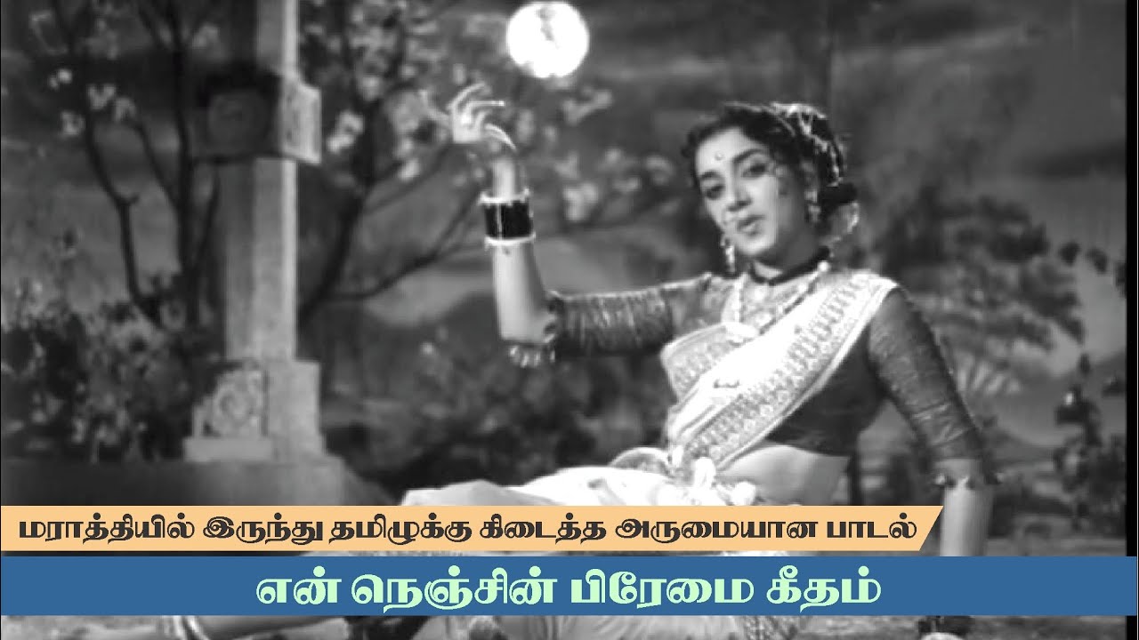 மராத்தியிலிருந்து தமிழுக்கு கிடைத்த அருமையான பாடல் - என் நெஞ்சின் பிரேமை கீதம்