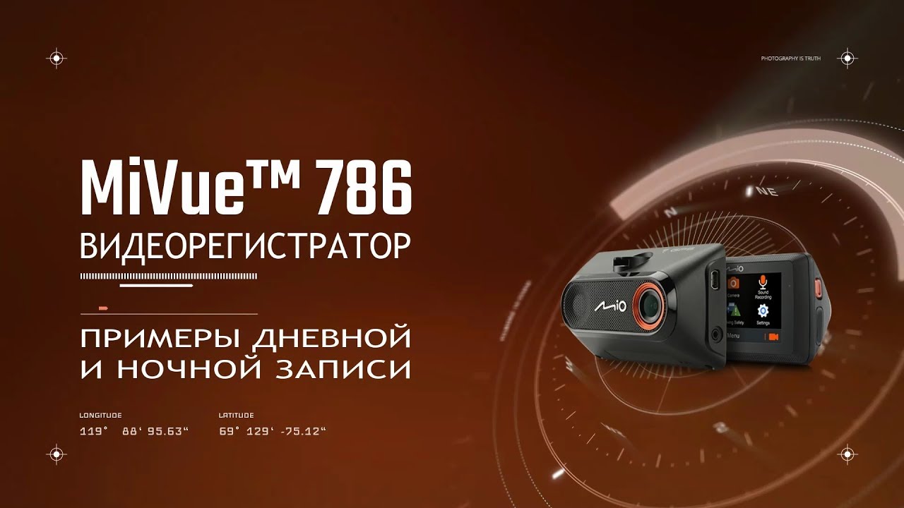 MiVue 786 (примеры дневной и ночной записи)