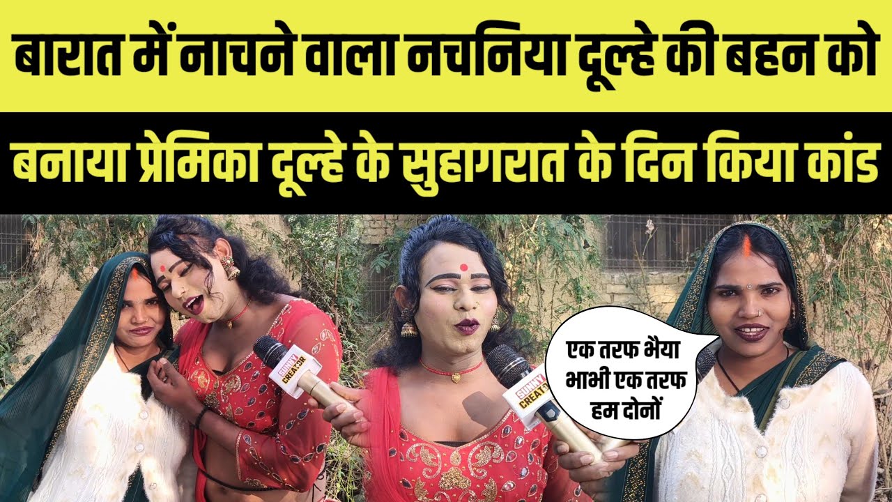 बारात में नाचने वाला नचनिया दूल्हे की बहन को बनाया प्रेमिका । सुहागरात के दिन किया कांड ।