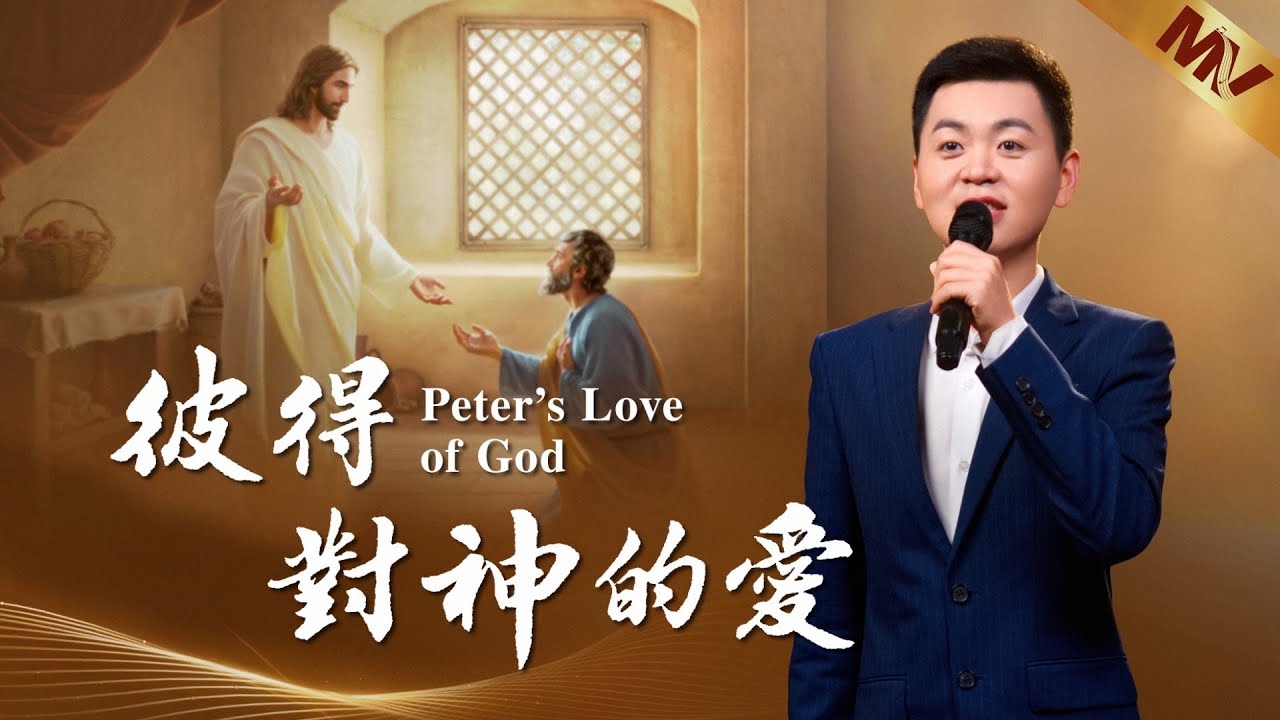 基督教會歌曲《彼得對神的愛》【詩歌MV】
