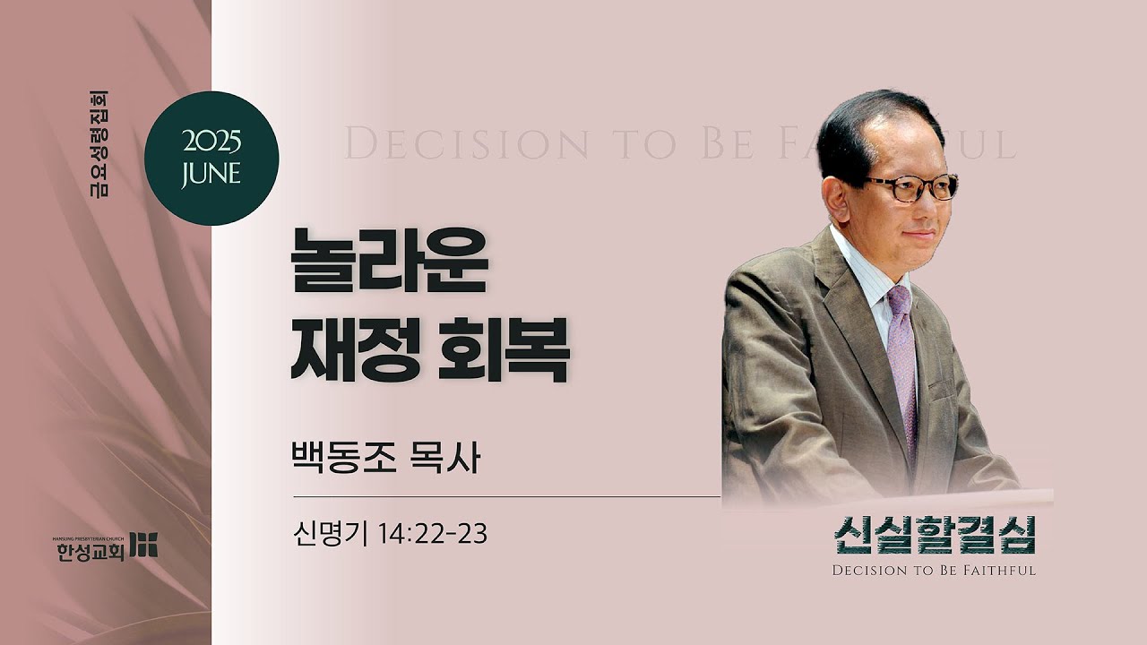[한성교회 금요성령집회]놀라운 재정 회복_백동조 목사 (목포 사랑의교회)