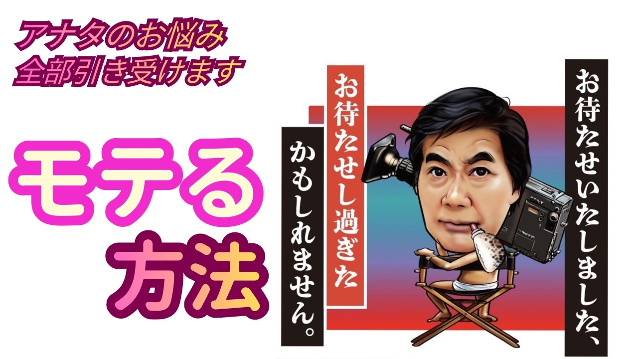 「モテるオジさんになれる方法」お悩みNO.019／アナタのお悩み全部引き受けます