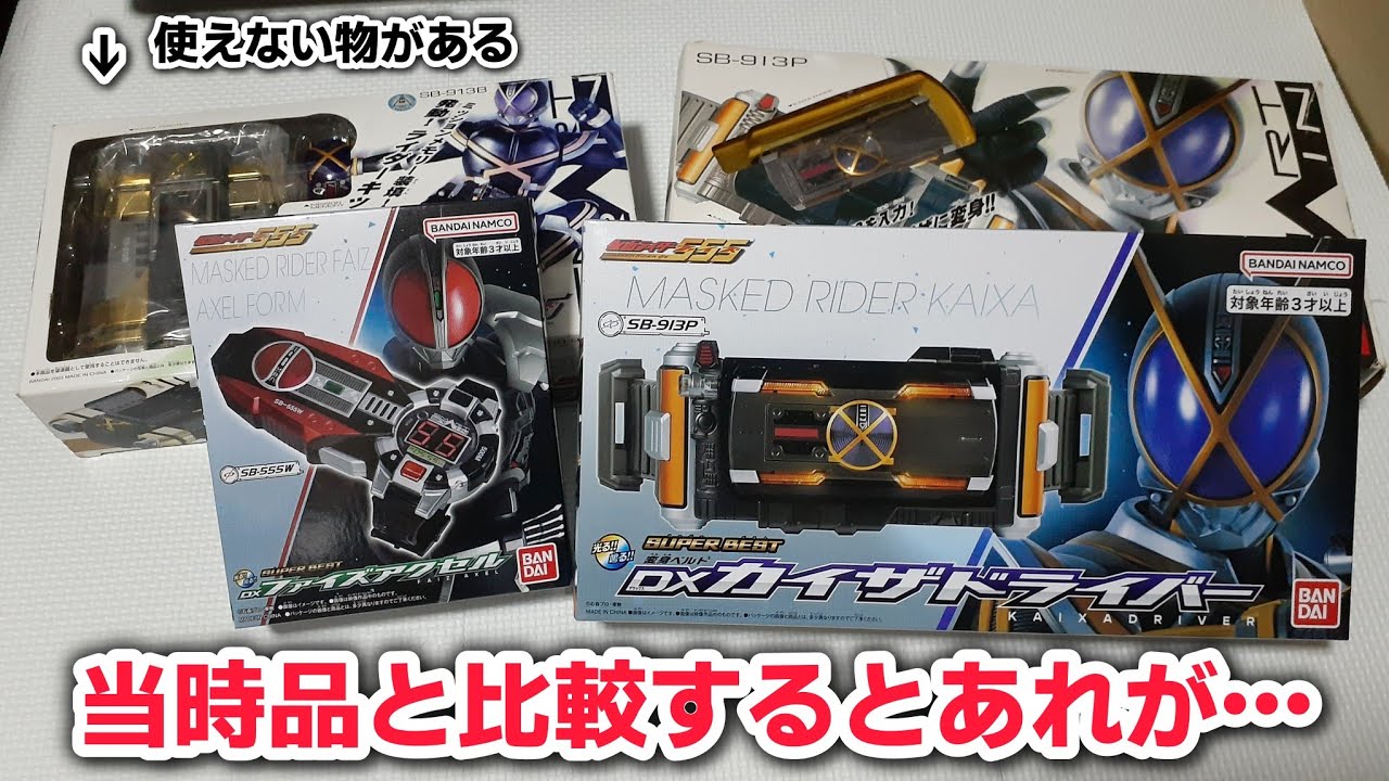 スーパーベストDXカイザドライバーと当時品との違いを確認