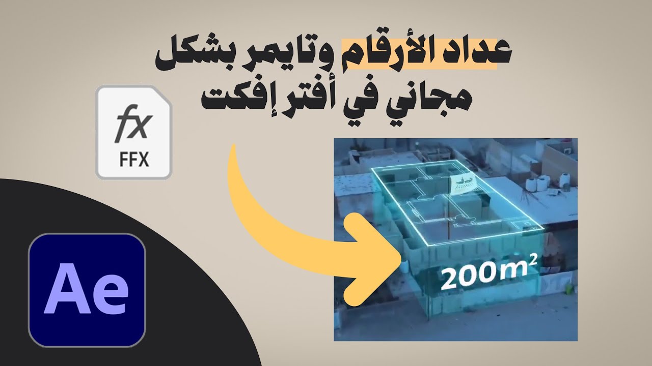 كيفية عمل عداد الأرقام وتايمر في أفتر إفكت باستخدام بريست مجانية