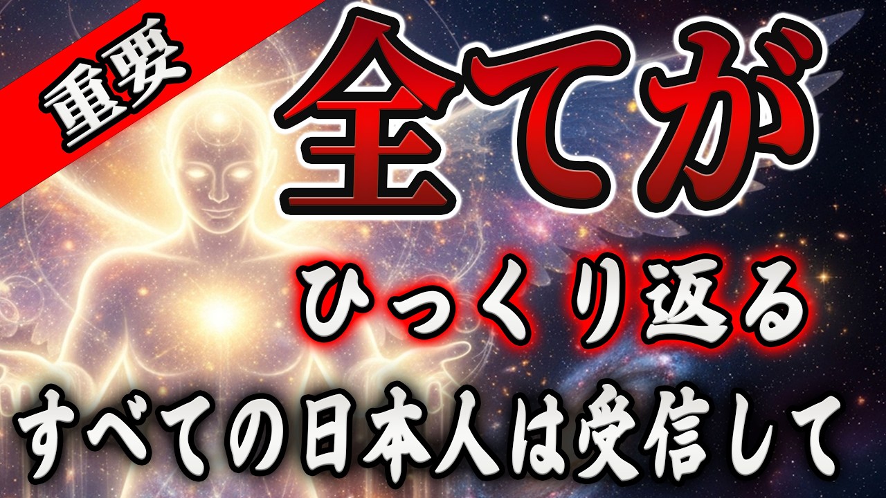 【※本日限定】明日、日本とあなた全てがひっくり返ります【プレアデスからのメッセージ】