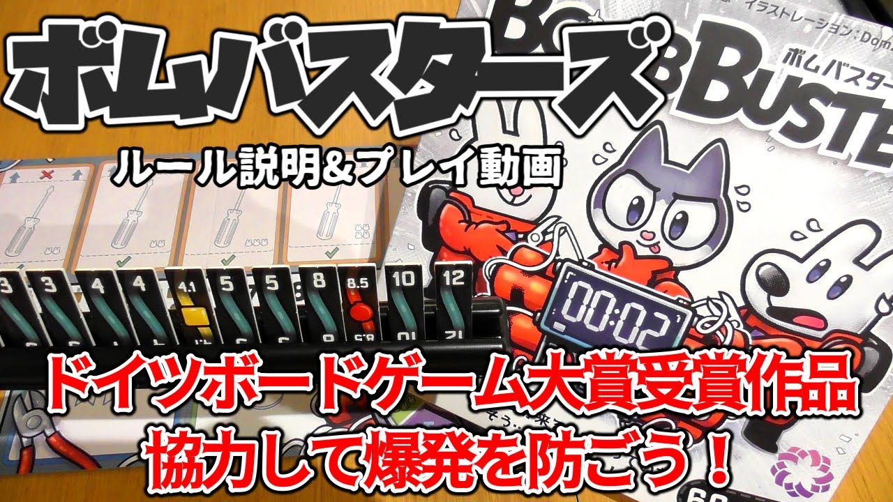 ボムバスターズ【ボードゲーム ルール説明&プレイ動画】話題のドイツボードゲーム大賞受賞作品！数字を合わせて協力して爆発を防ごう！