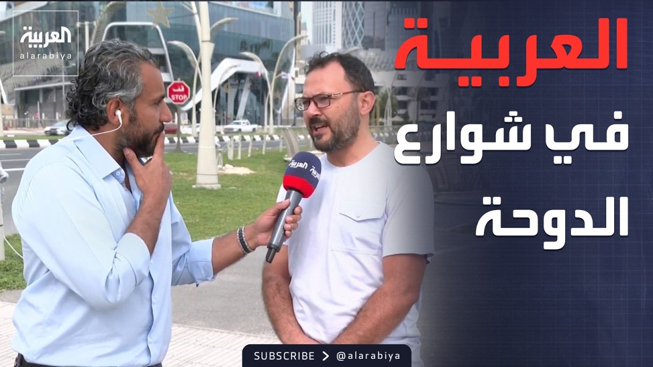 العربية تتجول في شوارع الدوحة وترصد آراء السكان