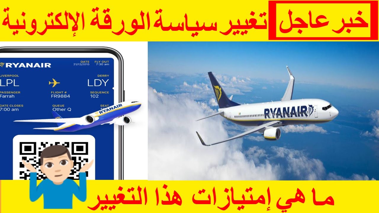 رسميا شركة ✈️Ryanair تعلن عن تغيير الورقة الإلكترونية يوم 12 نونبر 2025👀 شاهد⁉️