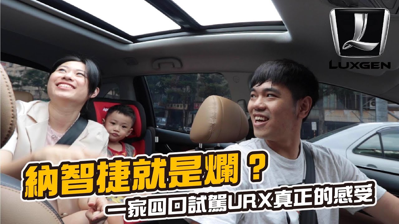 納智捷就是爛？一家四口試駕URX的真正感受｜彼得爸與蘇珊媽