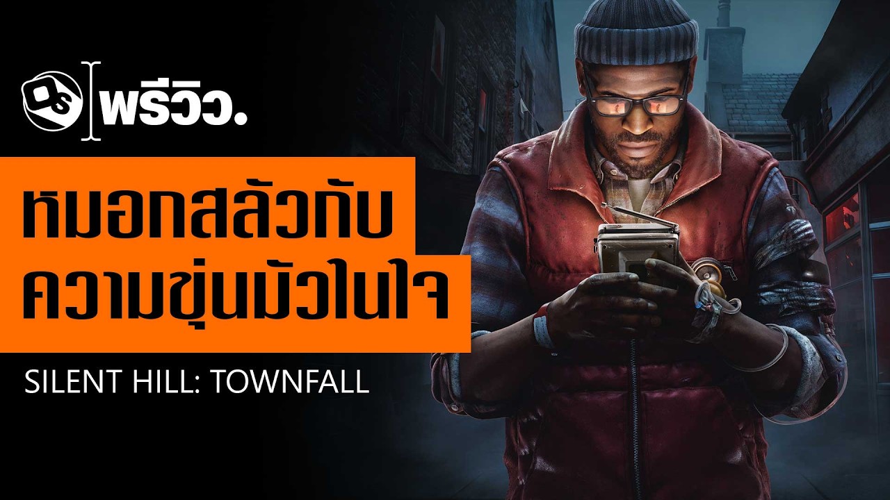 เล่าหลังเล่น Silent Hill: Townfall | Game Preview