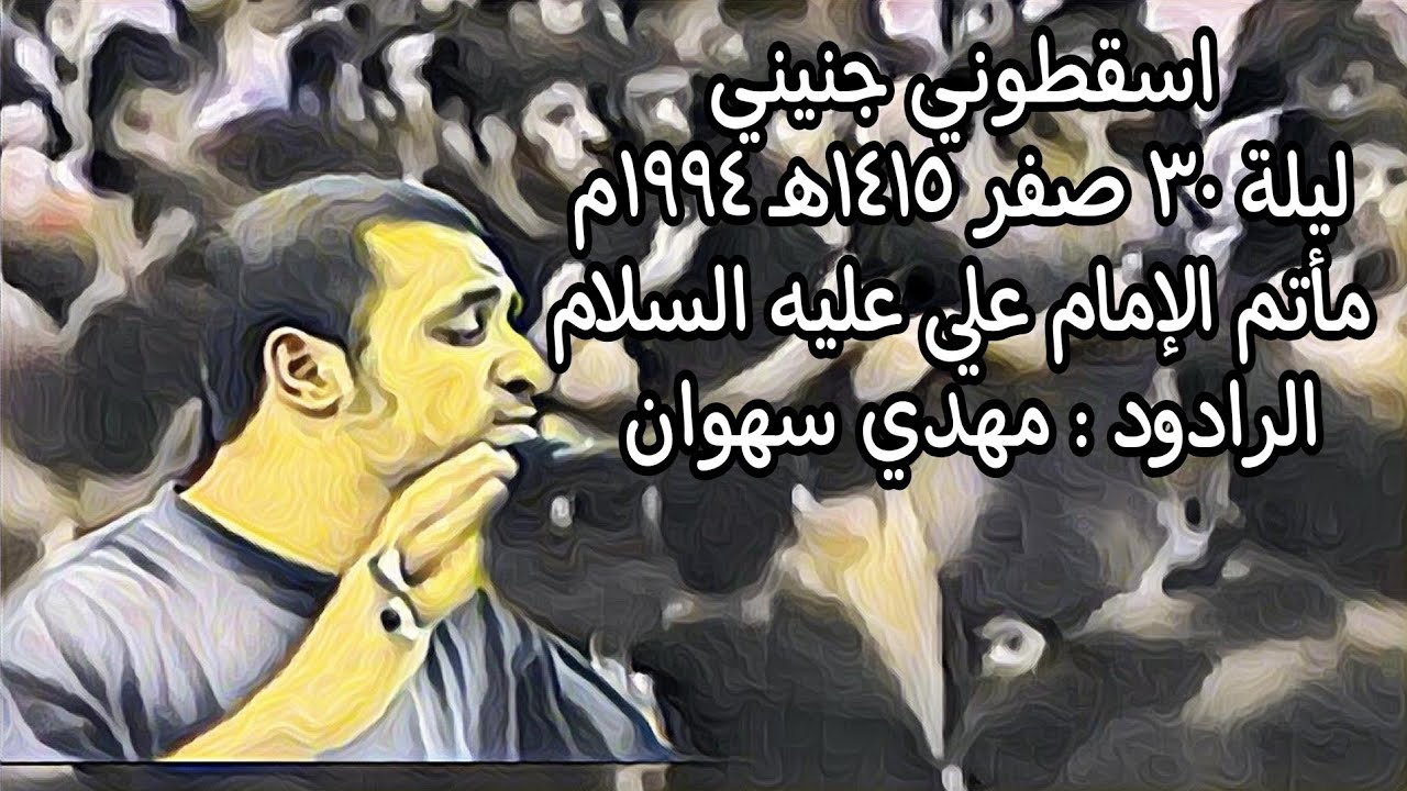 أسقطوني جنيني  / مأتم الإمام علي(ع) / ليلة 30 صفر 1415هـ 1994م الرادود مهدي سهوان