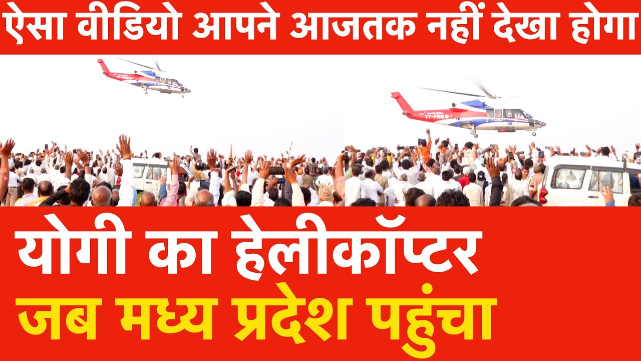 Yogi का Helicopter जब मध्य प्रदेश पहुंचा ऐसा वीडियो आपने आजतक नहीं देखा होगा,ऐसा स्वागत योगी भीदंग