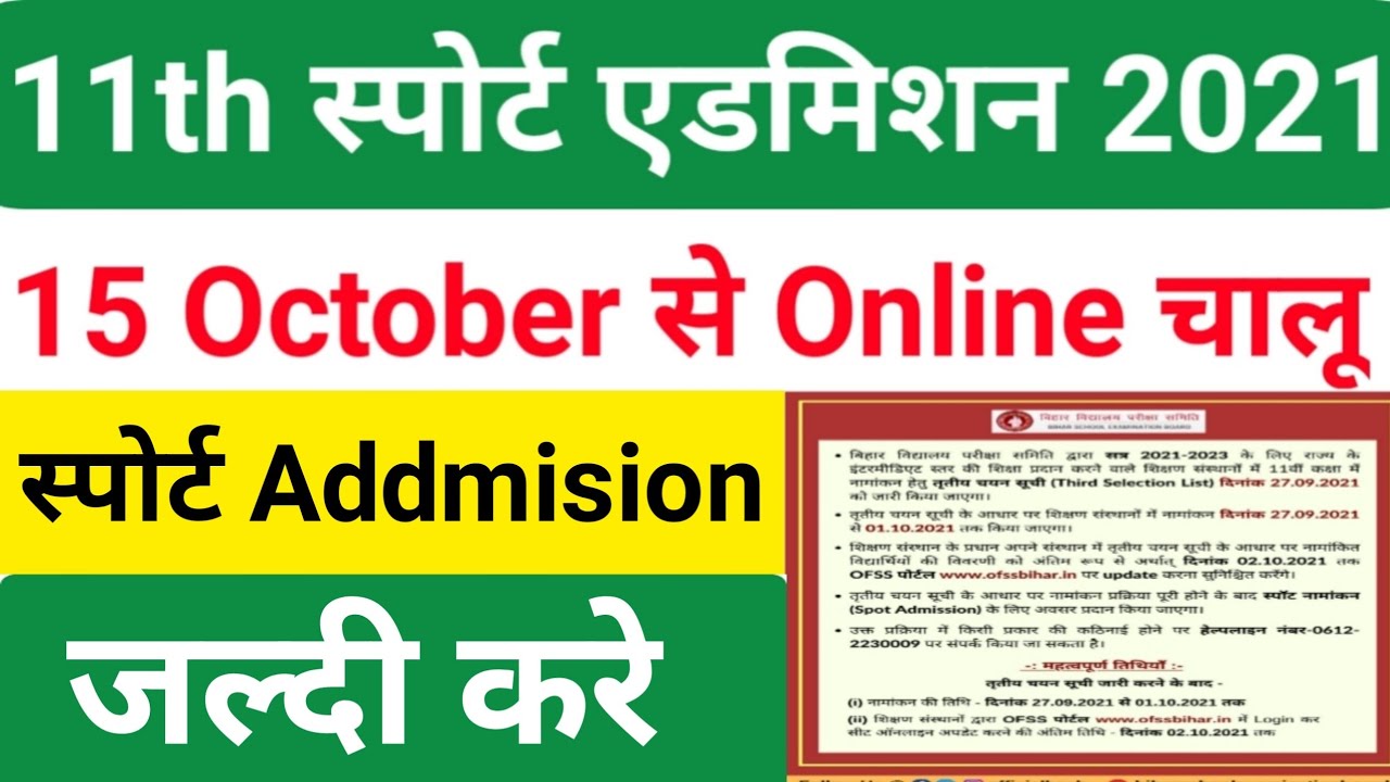 inter spot admission 2021 | inter me spot admission kaise hoga | bihar board spot admission 2021
