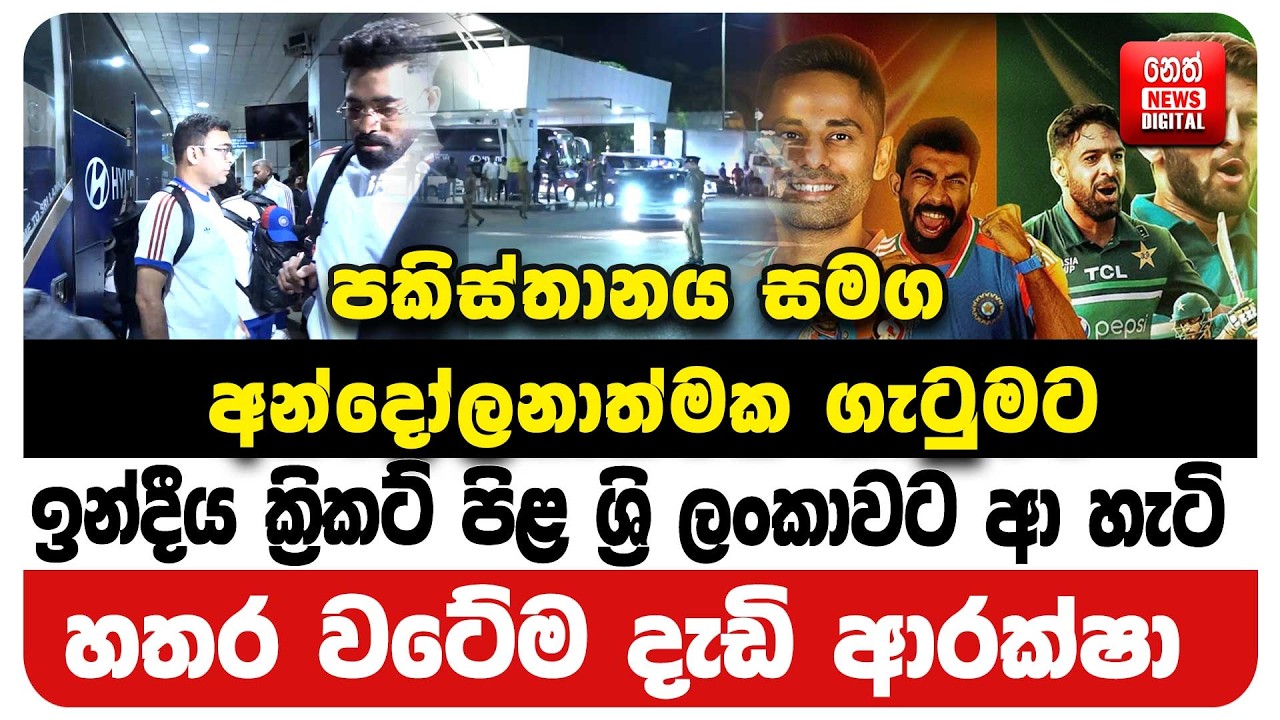 පකිස්තානය සමග අන්දෝලනාත්මක ගැටුමට ඉන්දීය ක්‍රිකට් පිළ ශ්‍රි ලංකාවට ආ හැටි