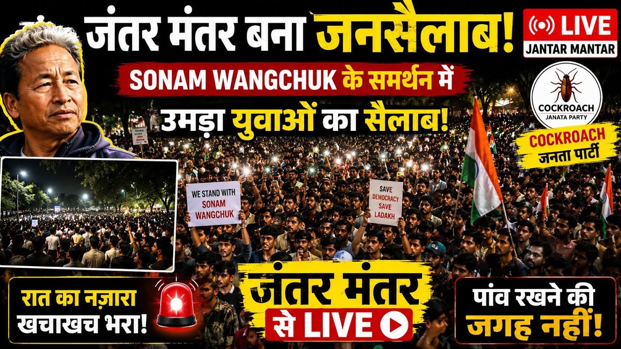 🔴 LIVE: जंतर मंतर बना जनसैलाब! Sonam Wangchuk के समर्थन में उमड़ा सैलाब | Ground Report