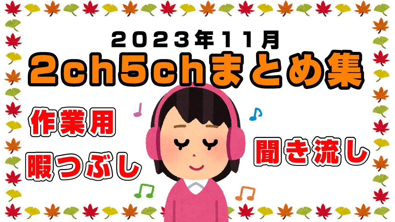 【総集編】2023年11月2ch5chまとめ【2ch修羅場】【2ch嫁姑】2chまとめ 5ch 作業用【2chスレ】