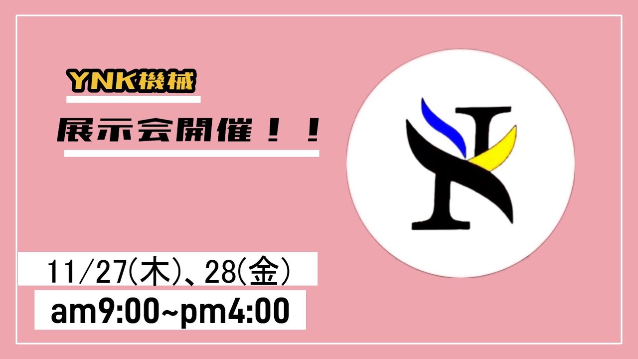 株式会社ＹＮＫ機械　展示会！　といえるものではありませんが！　ＹＮＫにちょっと遊びに来ませんか？！という会をやります。