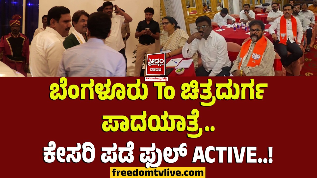 Bjp Padayathre: ಬೆಂಗಳೂರು To ಚಿತ್ರದುರ್ಗ ಪಾದಯಾತ್ರೆ.. ಕೇಸರಿ ಪಡೆ ಫುಲ್ Active..! | FreedomTV Kannada