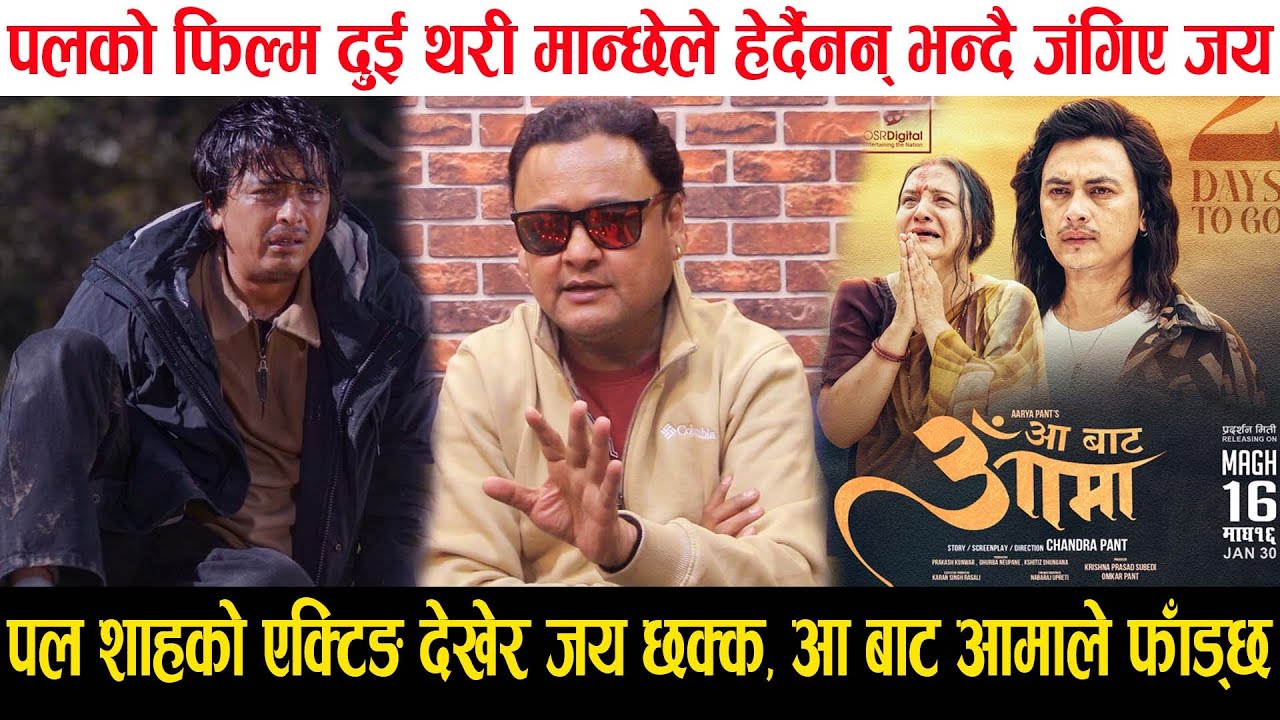 Paul Shah को एक्टिङ देखेर छक्क परे Jaya, Aa Bata Aama ले फाड्ने भयो अब पलको दिन सुरु भयो भन्दै जंगिए