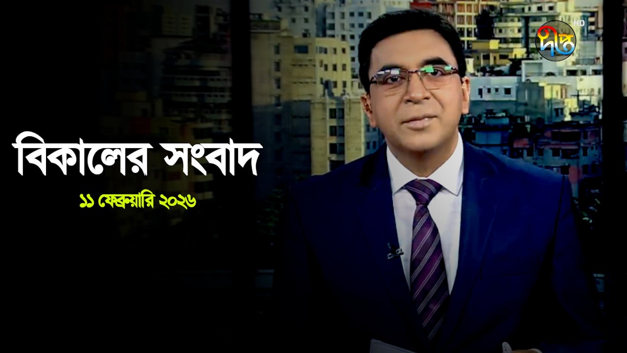 Deepto News | দীপ্ত বিকালের সংবাদ | ১১ ফেব্রুয়ারি ২০২৬ | Full News