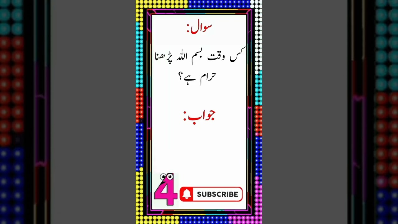 Kis Waqt Bismillah Parhna Haram Hai? | #islamicvideo #infoshorts #islamicgk #shorts
