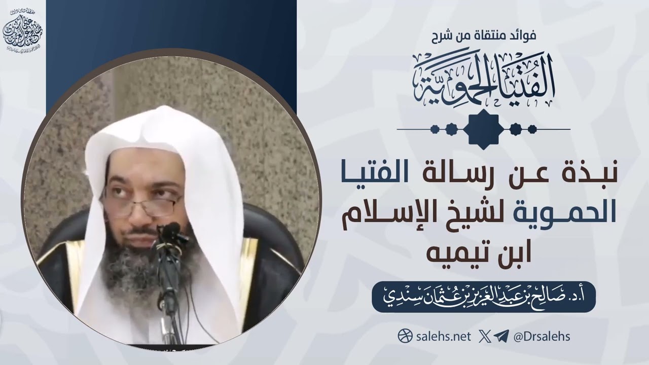 نبذة عن رسالة الفتيا الحموية لشيخ الإسلام ابن تيمية | الشيخ أ.د صالح بن عبدالعزيز سندي
