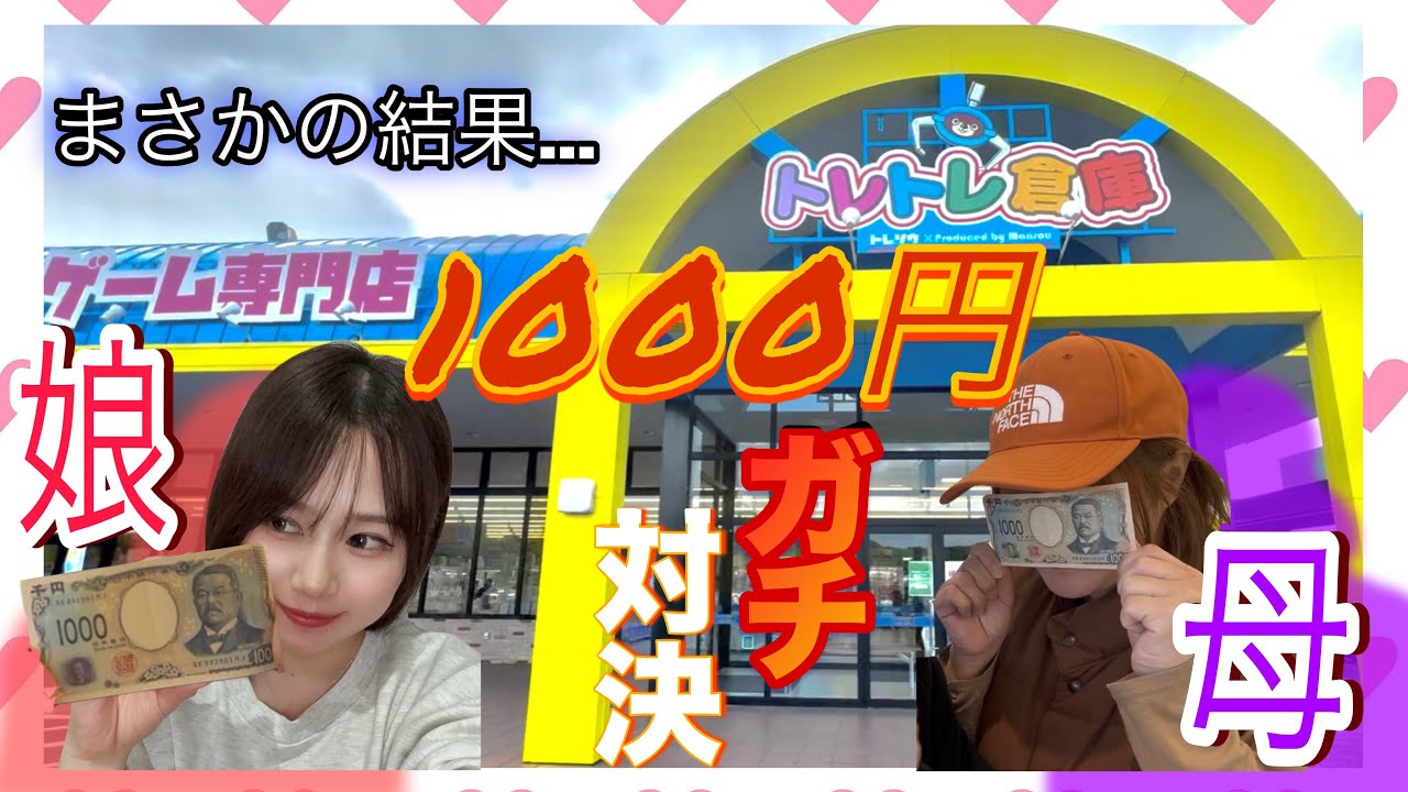 【クレーンゲーム】トレトレ倉庫山鹿店が3/7(土)にグランドオープン‼️✨️母と1000円ガチ対決したらまさかの結果に…