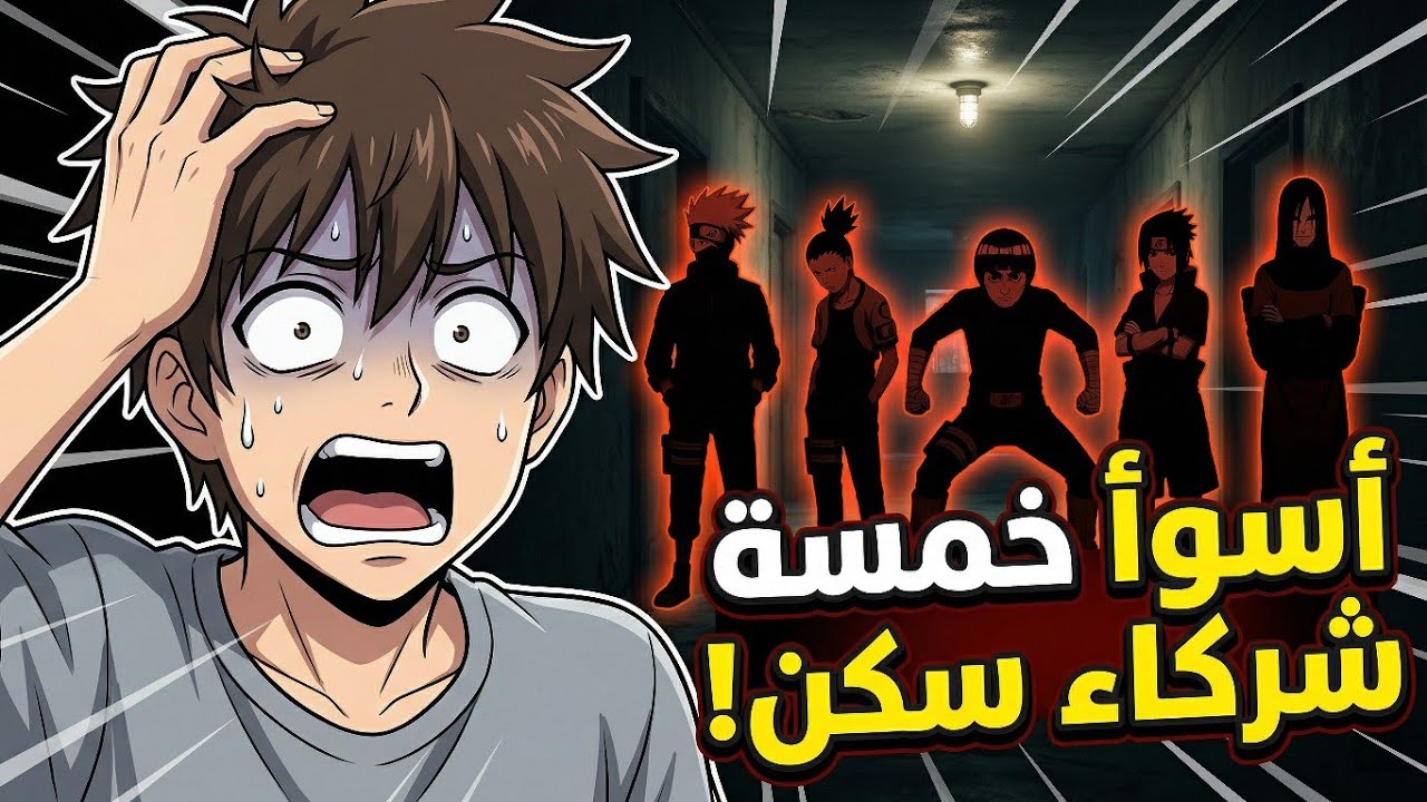 سكنت مع شخصيات ناروتو في شقة واحدة... كابوس!