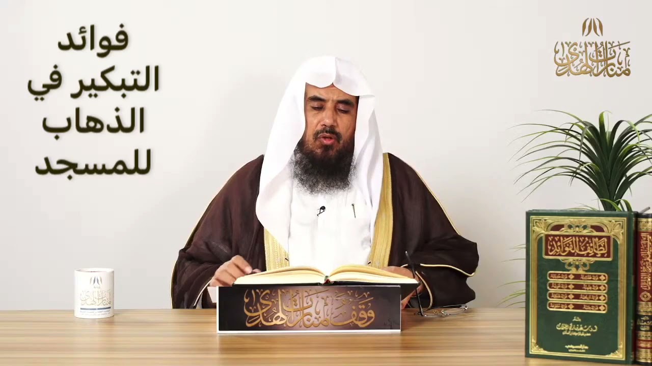 فوائد التبكير في الذهاب للمسجد
