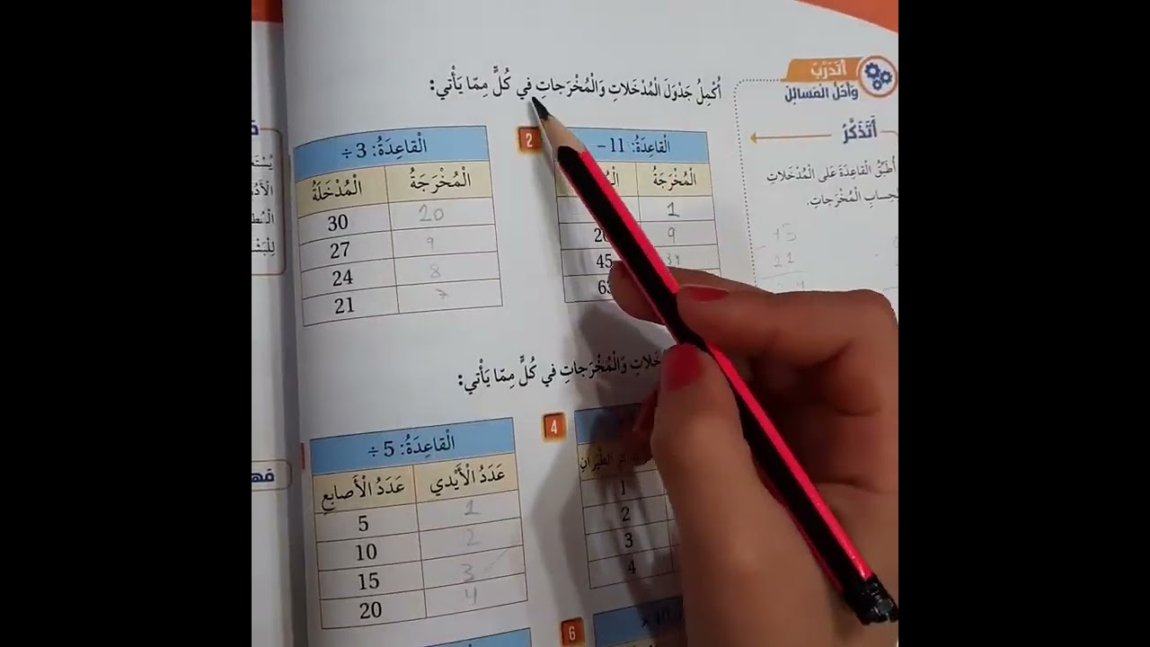 شرح و حل اسئلة جداول المدخلات والمخرجات صف رابع قناة حياتنا التعليمية