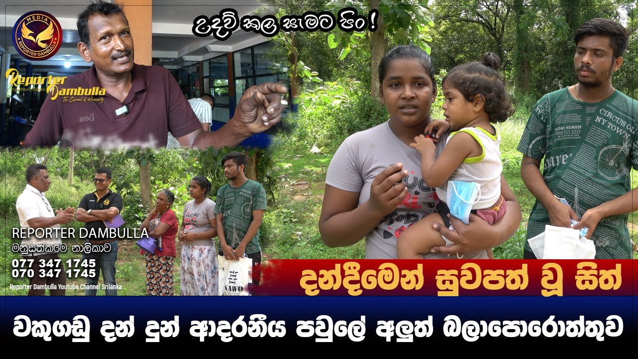 වකුගඩුව දන් දුන් ආදරණීය පවුලේ අලුත් බලාපොරොත්තුව || Reporter Dambulla  || Kumara Ihalagedara