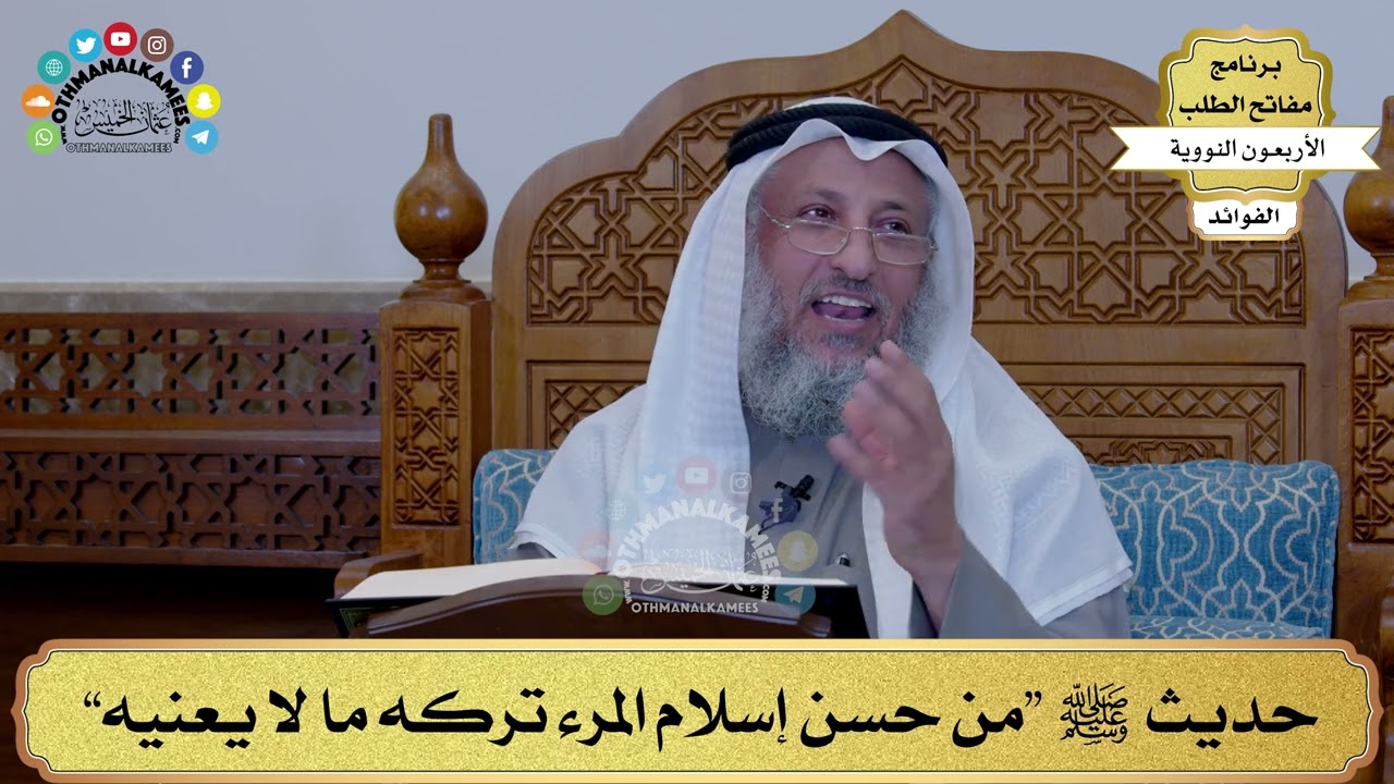 66 - حديث ﷺ “من حسن إسلام المرء تركه ما لا يعنيه” - عثمان الخميس