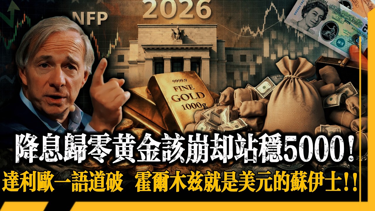 達利歐在暴跌當天喊加倉黃金! 降息歸零金價卻跌不動! 從1600到5000背後的定價邏輯已經徹底變了!美國輸了美元就是下一個英鎊！