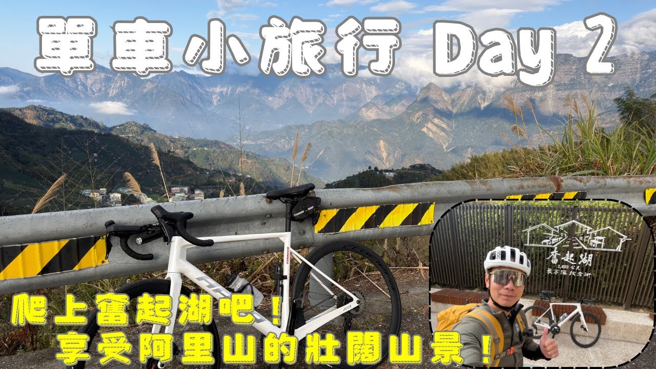 一個人的單車旅行Day 2 ｜ 簡單來說就是一整天都在爬坡 ｜ 大華公路 ｜ 半天岩 ｜ 奮起湖