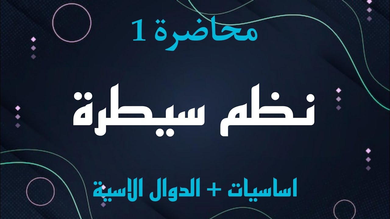 مادة نظم سيطرة | اساسيات + الدوال الاسية | محاضرة رقم 1