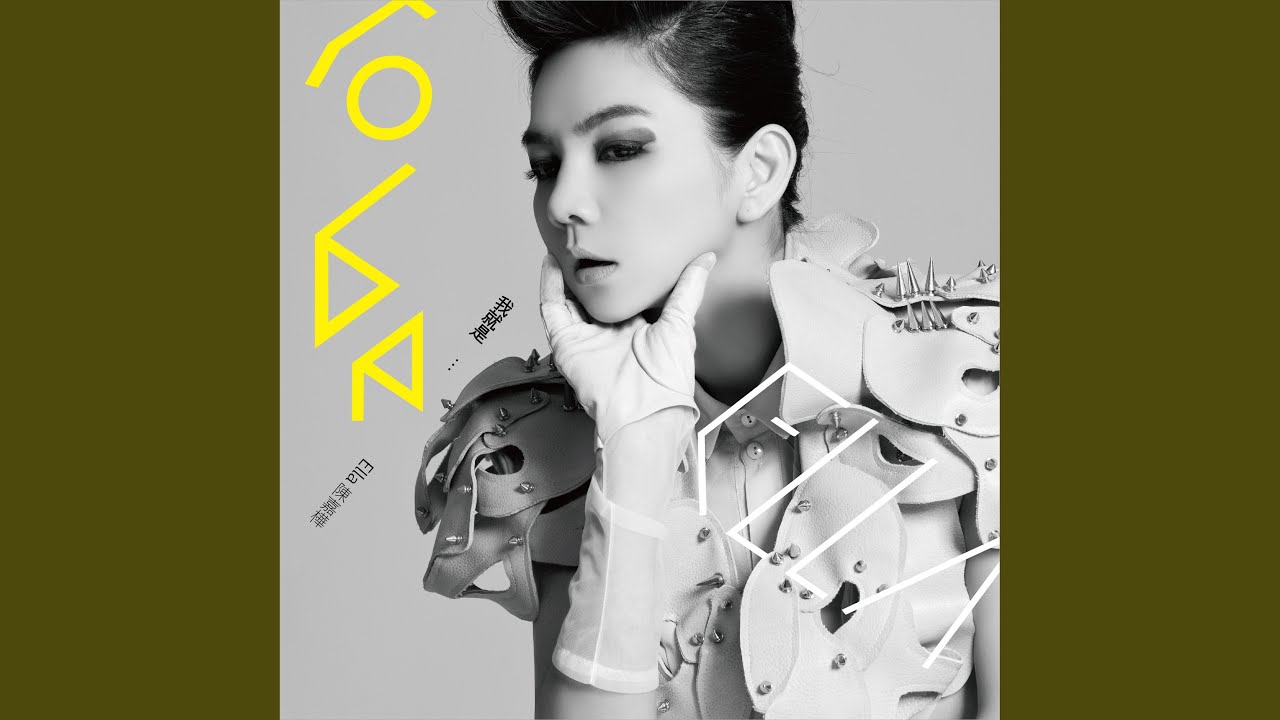 我就是我 (I'm just me)