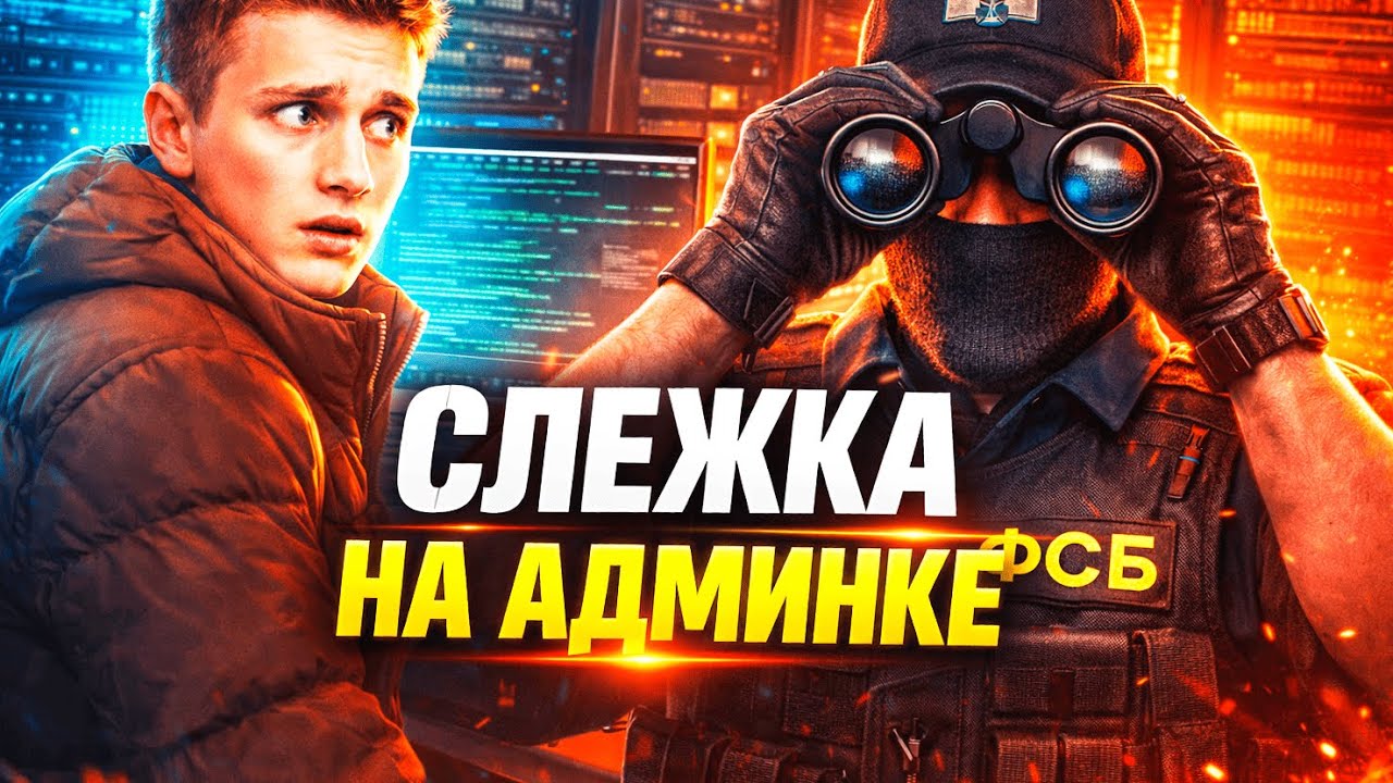 АДМИН БУДНИ! СЛЕДИМ + НАКАЗЫВАЕМ НАРУШИТЕЛЕЙ!