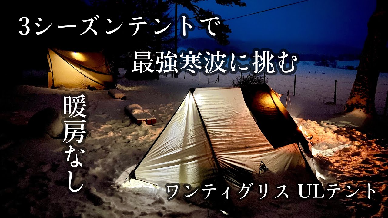 【OneTigris Hillridge】新作ULテントで雪中キャンプ