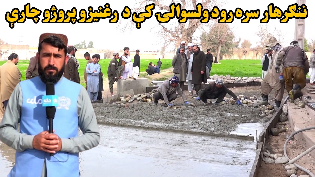 زما هېواد؛ د ننګرهار سره رود ولسوالۍ ښاروالۍ له لوري د بېلابېلو رغنیزو پروژو چارې