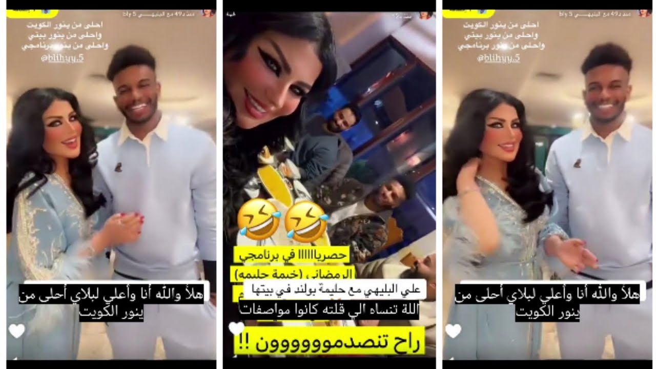 حليمة بولند لعلي البليهي:مطقمين أنا وعلي البليهي، نورتني في بيتي والكويت نادي الجديد وتفاصيله عندي