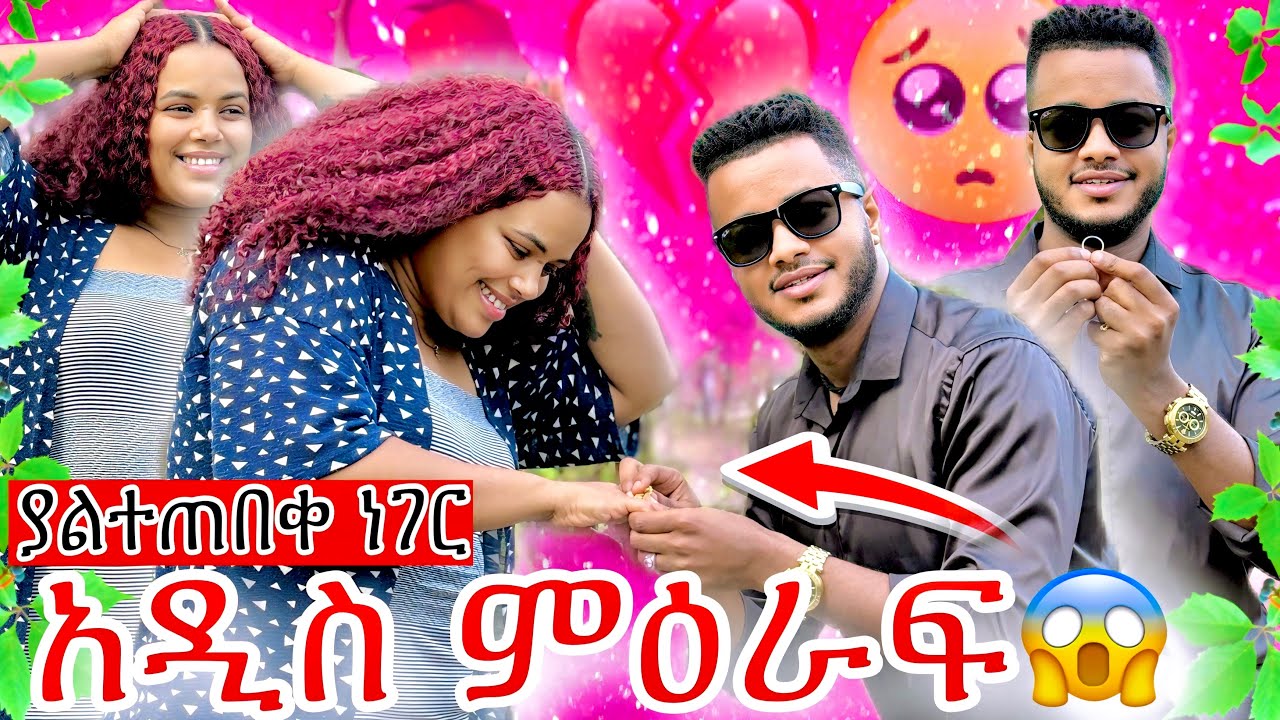 አዲስ ምዕራፍ ተጀመረ🥰 ፥ ያልተጠበቀ ነገር ተፈጠረ😱