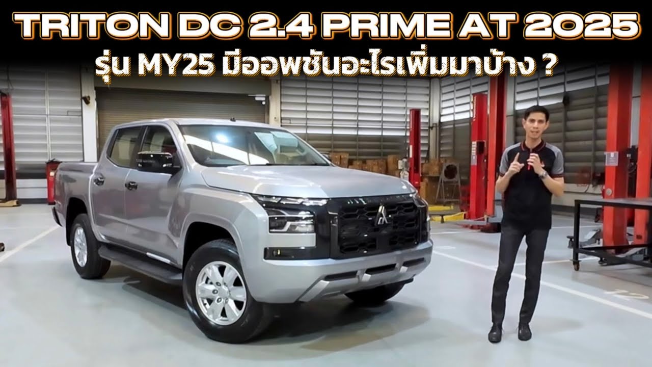 รีวิว ALL NEW TRITON DC 2.4 PRIME AT 2025 | ปรับลุคภายนอก เพิ่มออพชันภายใน เเถมส่วนลดอีกหลักเเสน !!