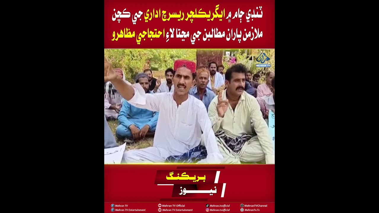 Mehran TV || Tando Jam: Agriculture Research Institute Employees Protest for Acceptance of Demands