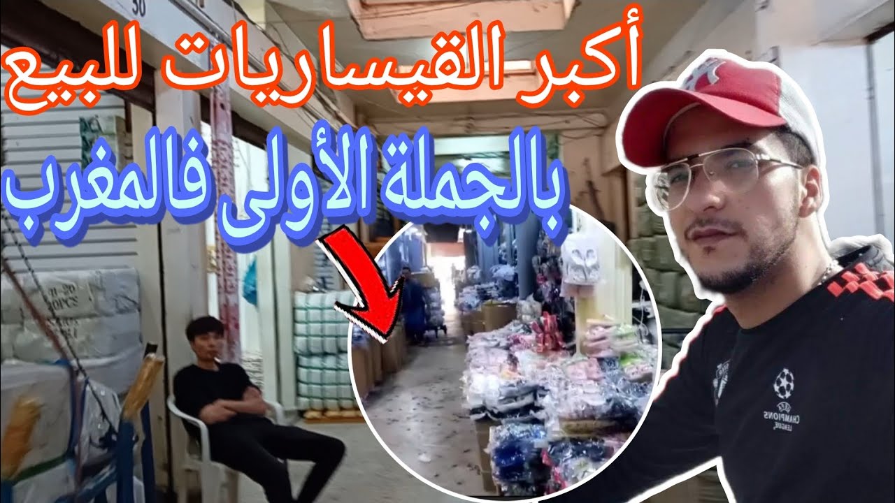 🔴ها منين تقداو سلعتكم مباشرة من عند شينوا 💯 جميع مناطق البيع بالجملة فالدار البيضاء الكبرى👇