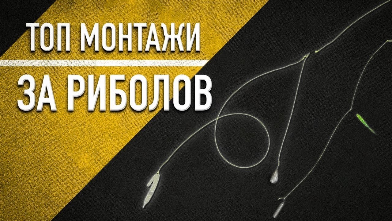 ТОП МОНТАЖИ ЗА СПИНИНГ РИБОЛОВ! КАК се правят и КАК се лови с тях?