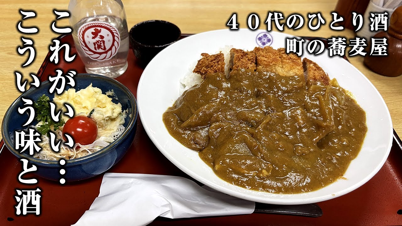 【40代男の酒】そば屋のつまみとカツカレーで１人晩酌。こういうのがいいんだ…